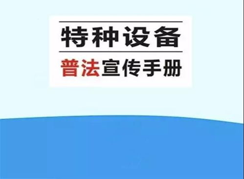 关于特种设备法律知识你了解多少 这份普法手册请收下