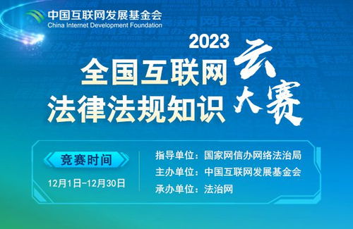 2023全国互联网法律法规知识云大赛 正式开赛